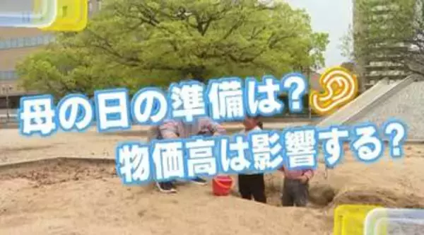 物価高でも予算は維持傾向　『母の日』の準備と実情　【広島発】