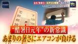 「JIS規格超えの暑さにエアコンが負ける　“酷暑日元年”の新常識　気温43度超えで冷えにくくなったり動作不良の恐れ」の画像1