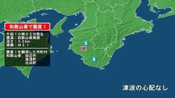 和歌山県で最大震度1の地震　和歌山県・湯浅町、田辺市、白浜町