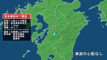 熊本県で最大震度1の地震　熊本県・熊本東区、熊本西区、嘉島町
