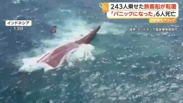 乗客・乗員243人乗る旅客船が転覆　救出された人は「船はひっくり返った」　108人救出・6人死亡・129人安否不明　インドネシア