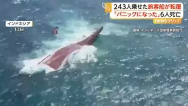 乗客・乗員243人乗る旅客船が転覆　救出された人は「船はひっくり返った」　108人救出・6人死亡・129人安否不明　インドネシア