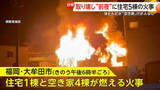 「「火が来ると思って逃げた」取り壊し“前夜”に住宅5棟の火災発生…うち4棟が“空き家”で出火原因を捜査　福岡」の画像1