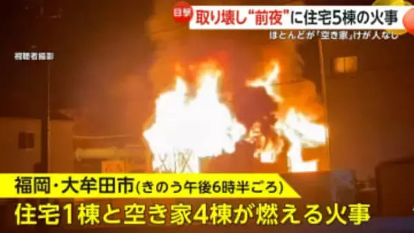 「火が来ると思って逃げた」取り壊し“前夜”に住宅5棟の火災発生…うち4棟が“空き家”で出火原因を捜査　福岡