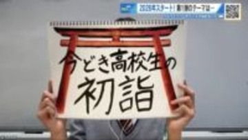 「初詣、誰と行った？」「お賽銭は現金派？キャッシュレス派？」　イマドキ高校生の初詣事情【崇徳高校新聞部】