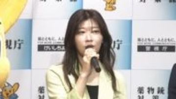 ヒコロヒーさんが薬物の危険性訴え「手を出したらいかに大変なことになるか」　警視庁が動画公開