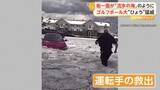 「まるで流氷の海…街を襲ったゴルフボール大の巨大なひょう　道路冠水で車立ち往生…警察官が運転手救出　アメリカ・コロラド州」の画像1