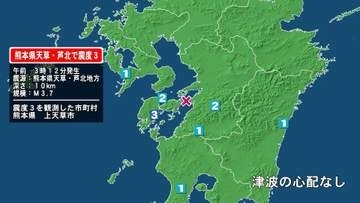 熊本県で最大震度3の地震　熊本県・上天草市