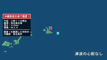 沖縄県で最大震度1の地震　沖縄県・宮古島市