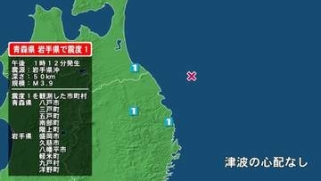 青森県で最大震度1の地震　青森県・八戸市、三戸町、五戸町、青森南部町、階上町、岩手県・久慈市、岩手洋野町