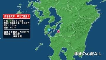 熊本県で最大震度1の地震　熊本県・芦北町、津奈木町