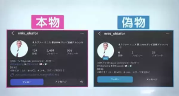 アナウンサーや気象予報士に「なりすまし」　地方テレビ局でも偽アカウント被害　半年で10回以上繰り返される例も　県内被害5億円超「SNS型投資詐欺」に注意を