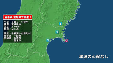 岩手県で最大震度1の地震　岩手県・一関市、宮城県・登米市、石巻市