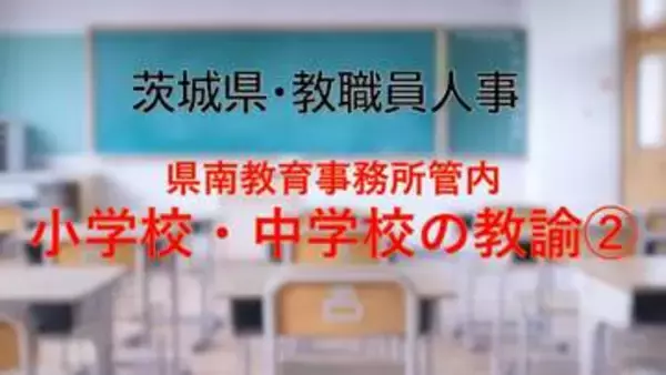 「【全掲載】2026年茨城県教職員の人事異動（9）　あの先生はどの学校に？　＜県南教育事務所管内 中学校の教諭等（2）＞」の画像