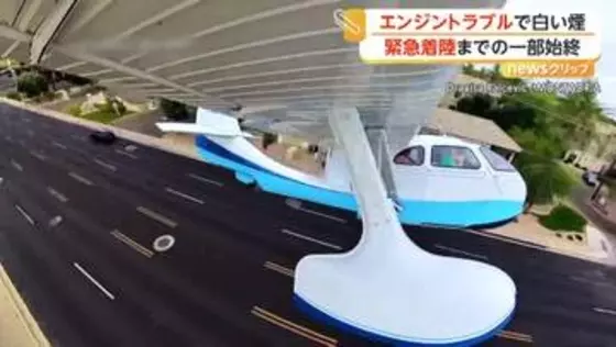“エンジンから白煙”で水上飛行機が急降下　建物や電線かすめ道路に“緊急着陸”の一部始終　乗員3人は無事　アメリカ
