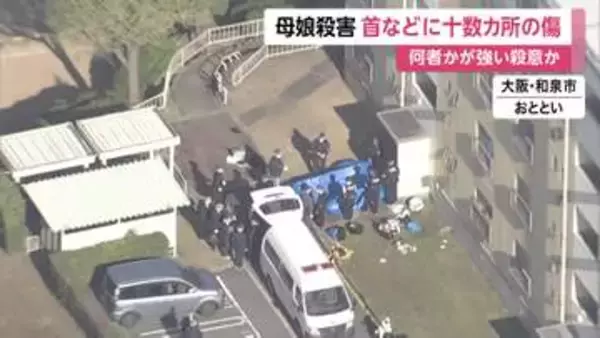 “強い殺意”で襲われたか　母娘殺害、首などに十数カ所の傷　職場関係者「トラブルなど聞いていなかった」　大阪・和泉市