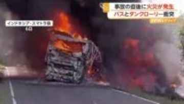 バスとタンクローリーが正面衝突し炎上…16人死亡4人けが　事故直前に車体から火花も　インドネシア・スマトラ島