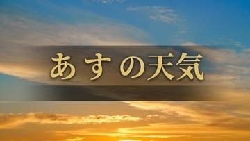 【北海道(石狩・空知・後志地方)】8/9の天気予報
