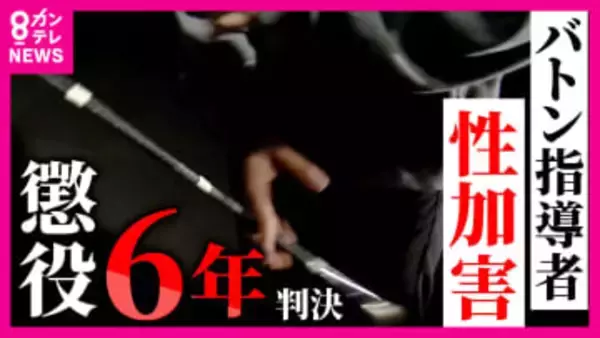 バトントワリング男性選手に対する性加害の罪問われた元指導者の男に懲役6年の実刑判決　被害者父「息子はよく頑張ったと思う。被告は反省して欲しい」