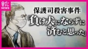 「もし大事な人を私のような人間に殺されてしまったら、私なら耐えられない」被告が当時の心境語る　「負け犬にならずに済むと思った」とも　被害者は「やめとけ、社会に戻るんやろ」最後まで務め果たそうと…　裁判の争点は「責任能力」　保護司殺害事件