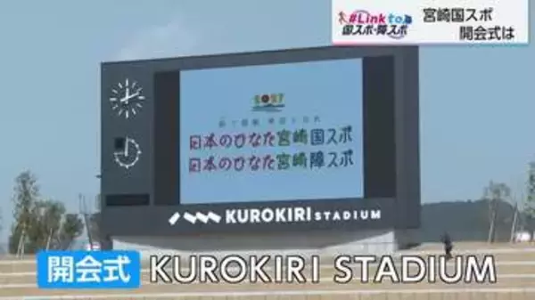 48年ぶりの熱狂と感動を再び…スポーツの祭典「2027年宮崎国スポ・障スポ」がやってくる！1979年「日本のふるさと宮崎国体」以来の開催