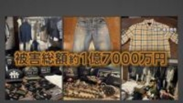 狙われた「クロムハーツ」…約250点・総額1億7000万円相当盗まれる　警報システム止め約10分間の犯行か　佐賀・鳥栖市
