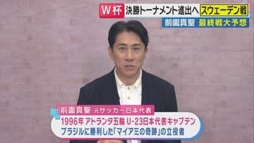【W杯】「先制点がポイント！先に取れば2、3点取れる」　前園真聖氏がスウェーデンの脅威と弱点を分析