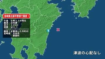宮崎県で最大震度1の地震　宮崎県・日向市、宮崎都農町