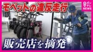 「違法だと知らなかった」ペダル付き電動バイク“モペット”「原付と同じ位置づけ」なのに「ナンバー付けずにそのまま乗っていく」と販売店店主　危険な走行の背景に利用者・販売者の「認識の甘さ」