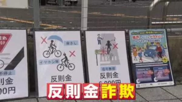 【専門家解説】全国で相次ぐ“青切符詐欺”　本物の警察官ならあり得ない　疑うべきポイントは？「その場で支払わせることは絶対にない」
