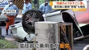 変圧器に衝突し車横転　「地震のようなすごい音」周辺は一時停電　運転手の命に別条なし　愛知・名古屋市