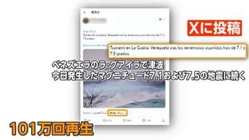 ベネズエラ地震で“ニセ津波”拡散　「後世に伝承するための映像」の無断使用と判明　“実際の危険”や防災教育に悪影響の可能性も