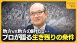 「地方VS地方の時代に…不動産のプロが語る地方都市の生き残りの条件　新潟は“選ばれる街”になるのか？」の画像1