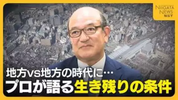 地方VS地方の時代に…不動産のプロが語る地方都市の生き残りの条件　新潟は“選ばれる街”になるのか？