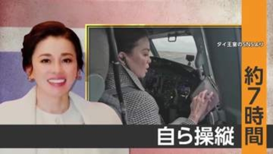 操縦席に座るのはタイ王妃　バンコクから北海道へ王室専用機で7時間フライト　在位中は世界初、戦闘機の単独飛行訓練も