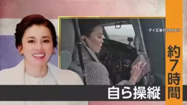 操縦席に座るのはタイ王妃　バンコクから北海道へ王室専用機で7時間フライト　在位中は世界初、戦闘機の単独飛行訓練も