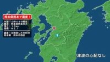 熊本県で最大震度1の地震　熊本県・熊本西区