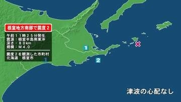 北海道で最大震度2の地震　北海道・根室市