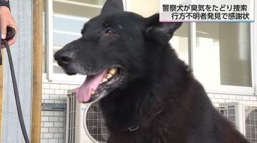 捜索開始からわずか約6分で不明の高齢女性を発見　嘱託警察犬ジーク号と指導士に感謝状