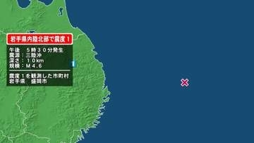 岩手県で最大震度1の地震　岩手県・盛岡市