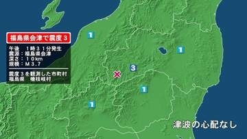 福島県で最大震度3の地震　福島県・檜枝岐村
