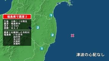 福島県で最大震度2の地震　福島県・田村市、玉川村、いわき市、大熊町、双葉町