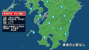熊本県で最大震度3の地震　熊本県・上天草市、芦北町