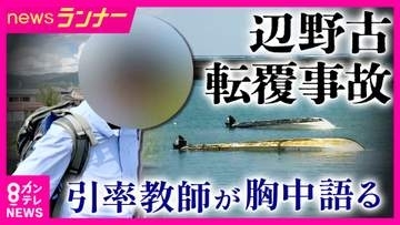【独自】「『後悔している』・『していない』という話なら質問しなくても分かるじゃないですか。当然死ぬまで背負っていく」　辺野古転覆・引率教師が語る　同志社国際高の女子生徒死亡　在校生からも募る不信感