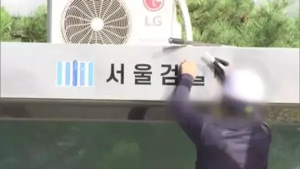 韓国「検察庁」78年の歴史に幕　重大犯罪捜査庁と公訴庁が発足　補充捜査廃止に懸念も