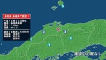 鳥取県で最大震度3の地震　鳥取県・境港市、島根県・松江市、安来市
