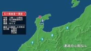 石川県で最大震度3の地震　石川県・七尾市、輪島市、穴水町