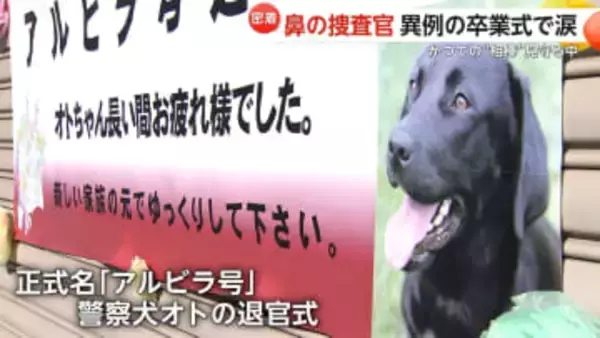 “鼻の捜査官”10歳のリタイア警察犬「オト」“元相棒”との新生活　セカンドライフは“上司と部下“から“家族“に