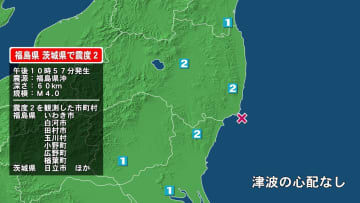 福島県で最大震度2の地震　福島県・白河市、田村市、玉川村、小野町、いわき市、福島広野町、楢葉町、茨城県・日立市