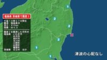 福島県で最大震度2の地震　福島県・白河市、田村市、玉川村、小野町、いわき市、福島広野町、楢葉町、茨城県・日立市
